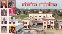 विकासको लयमा तङ्ग्रदै बर्दगोरिया गाउँपालिका